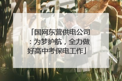 国网东营供电公司：为梦护航，全力做好高中考保电工作