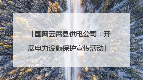 国网云霄县供电公司：开展电力设施保护宣传活动