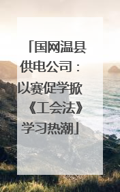 国网温县供电公司：以赛促学掀《工会法》学习热潮