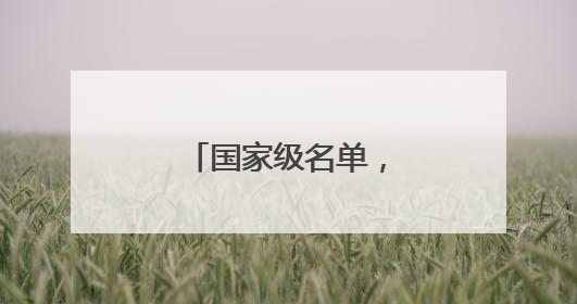 国家级名单，王母湖入选