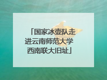 国家冰壶队走进云南师范大学西南联大旧址