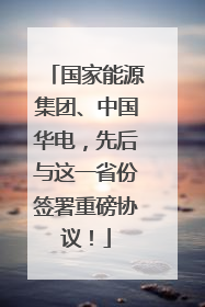 国家能源集团、中国华电，先后与这一省份签署重磅协议！