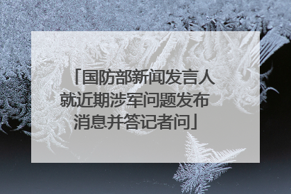 国防部新闻发言人就近期涉军问题发布消息并答记者问