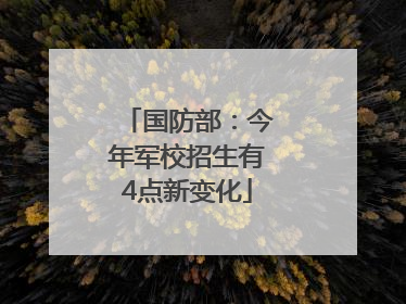 国防部：今年军校招生有4点新变化