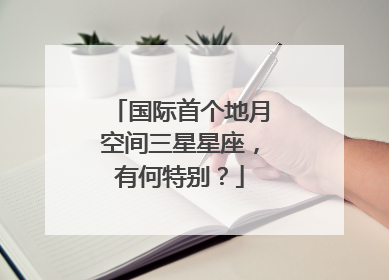 国际首个地月空间三星星座，有何特别？