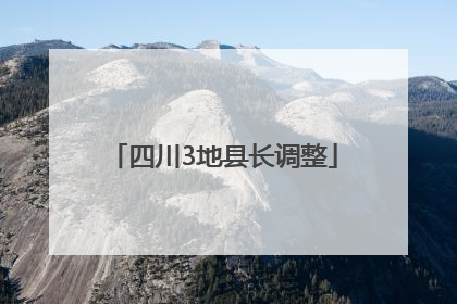 四川3地县长调整