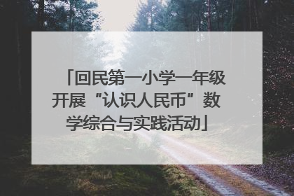 回民第一小学一年级开展“认识人民币”数学综合与实践活动