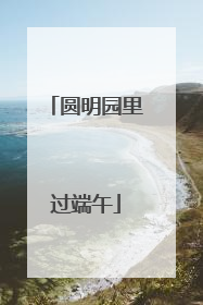 圆明园里过端午