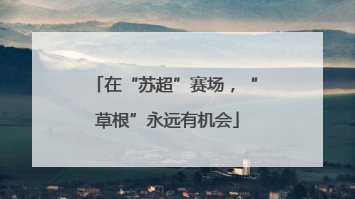 在“苏超”赛场，“草根”永远有机会