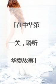 在中华第一关，聆听华夏故事