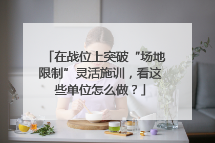 在战位上突破“场地限制”灵活施训，看这些单位怎么做？
