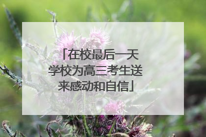 在校最后一天 学校为高三考生送来感动和自信