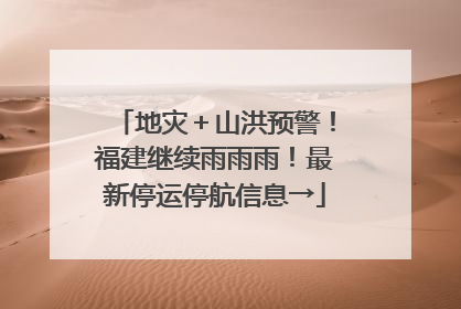 地灾＋山洪预警！福建继续雨雨雨！最新停运停航信息→