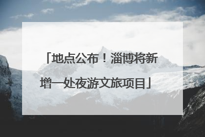 地点公布！淄博将新增一处夜游文旅项目