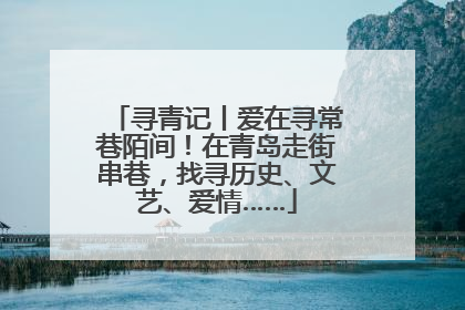 寻青记丨爱在寻常巷陌间！在青岛走街串巷，找寻历史、文艺、爱情……