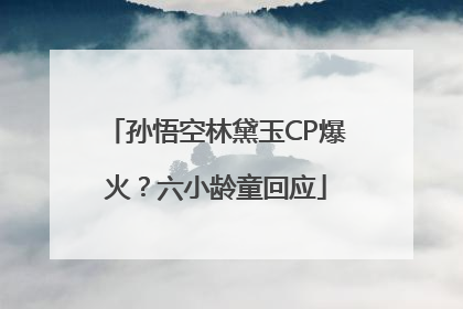 孙悟空林黛玉CP爆火？六小龄童回应
