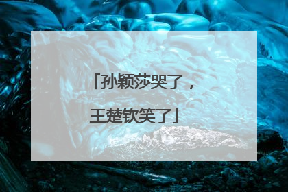 孙颖莎哭了，王楚钦笑了