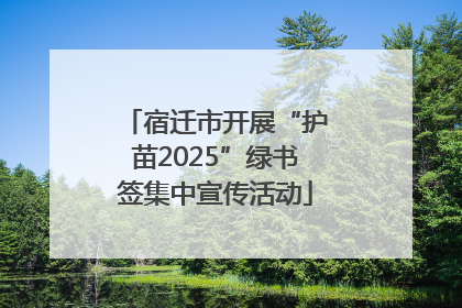 宿迁市开展“护苗2025”绿书签集中宣传活动