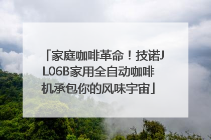 家庭咖啡革命！技诺JL06B家用全自动咖啡机承包你的风味宇宙