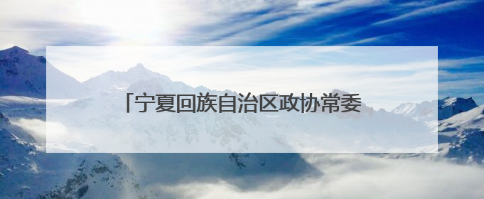 宁夏回族自治区政协常委刘媛：走在希望的田野上