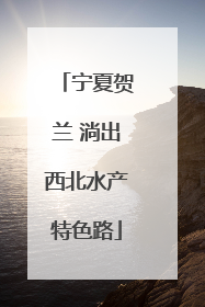宁夏贺兰 淌出西北水产特色路