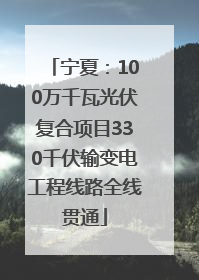 宁夏：100万千瓦光伏复合项目330千伏输变电工程线路全线贯通