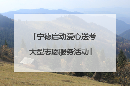 宁德启动爱心送考大型志愿服务活动