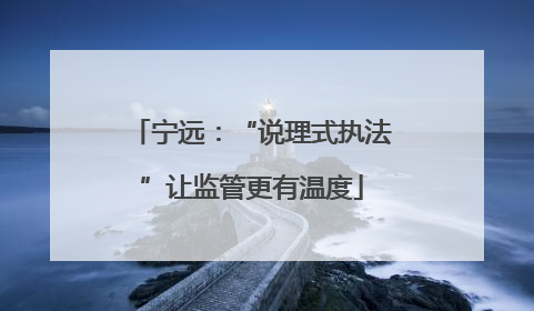 宁远：“说理式执法”让监管更有温度