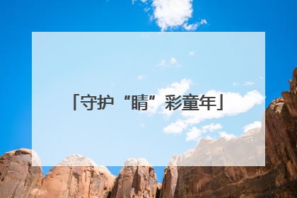 守护“睛”彩童年