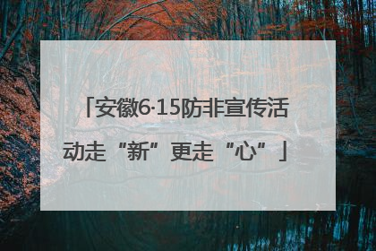 安徽6·15防非宣传活动走“新”更走“心”