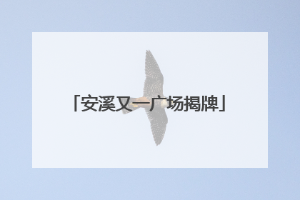 安溪又一广场揭牌