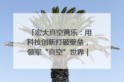 宏大真空黄乐：用科技创新打破壁垒，领军“真空”世界｜湘商，向上③