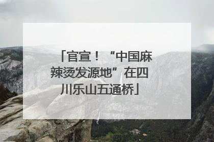 官宣！“中国麻辣烫发源地”在四川乐山五通桥