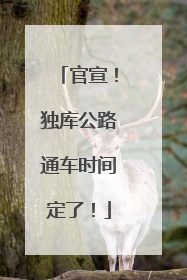 官宣！独库公路通车时间定了！