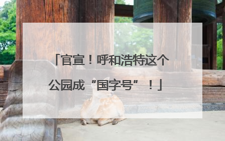 官宣！呼和浩特这个公园成“国字号”！