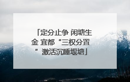 定分止争 闲塘生金 宜都“三权分置”激活沉睡堰塘