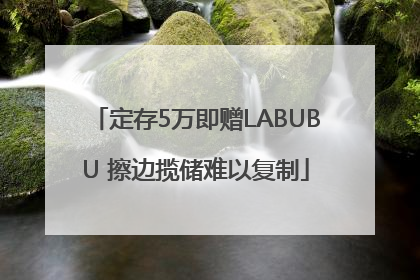 定存5万即赠LABUBU 擦边揽储难以复制
