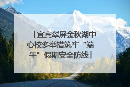 宜宾翠屏金秋湖中心校多举措筑牢“端午”假期安全防线