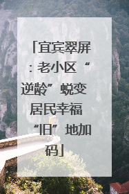 宜宾翠屏：老小区“逆龄”蜕变 居民幸福“旧”地加码