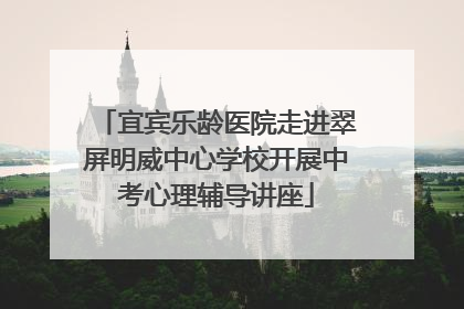 宜宾乐龄医院走进翠屏明威中心学校开展中考心理辅导讲座