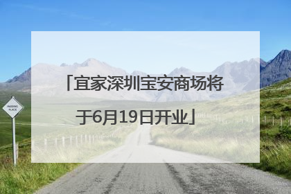 宜家深圳宝安商场将于6月19日开业