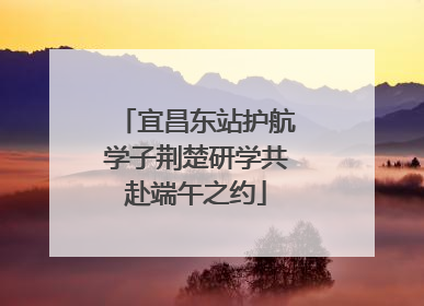 宜昌东站护航学子荆楚研学共赴端午之约