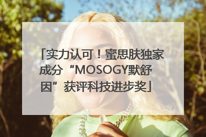 实力认可！蜜思肤独家成分“MOSOGY默舒因”获评科技进步奖