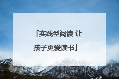 实践型阅读 让孩子更爱读书