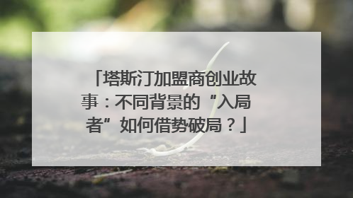 塔斯汀加盟商创业故事：不同背景的“入局者”如何借势破局？