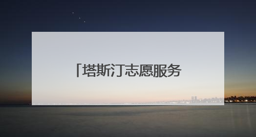塔斯汀志愿服务队曹晨：以“手擀现烤”的温度守护“星星的孩子”