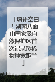 填补空白！湖南八面山国家级自然保护区首次记录珍稀物种宽距兰