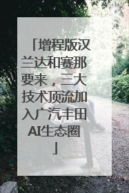 增程版汉兰达和赛那要来，三大技术顶流加入广汽丰田AI生态圈