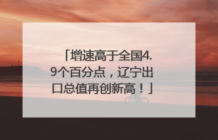 增速高于全国4.9个百分点，辽宁出口总值再创新高！