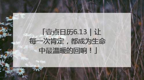 壹点日历6.13｜让每一次肯定，都成为生命中最温暖的回响！